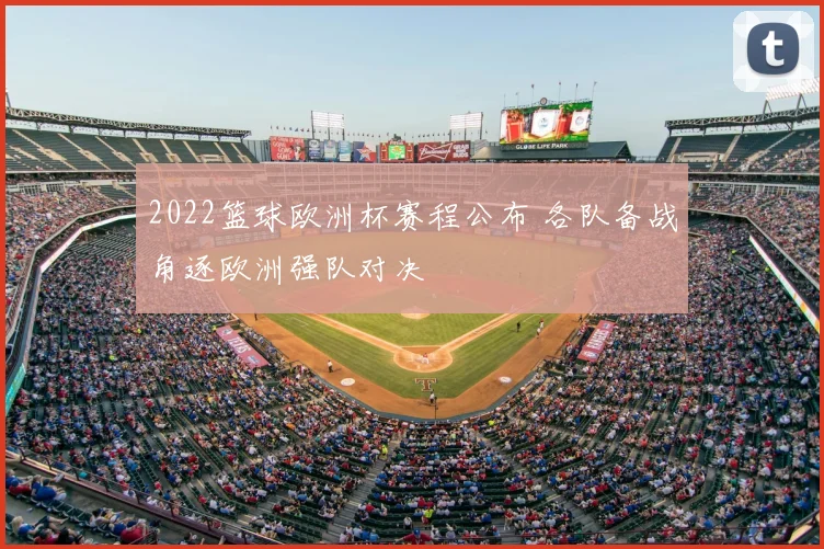2022篮球欧洲杯赛程公布 各队备战角逐欧洲强队对决