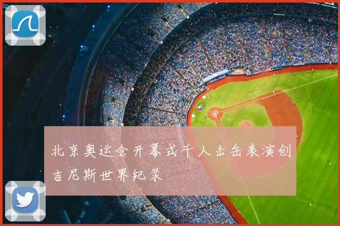 北京奥运会开幕式千人击缶表演创吉尼斯世界纪录