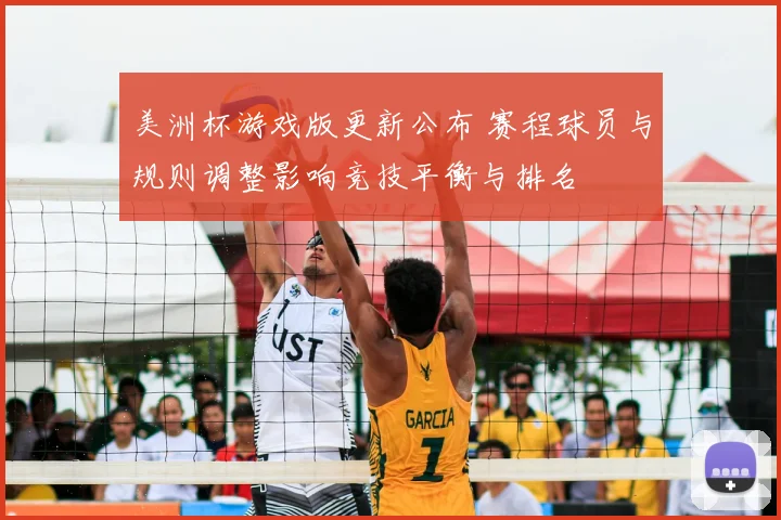 美洲杯游戏版更新公布 赛程球员与规则调整影响竞技平衡与排名