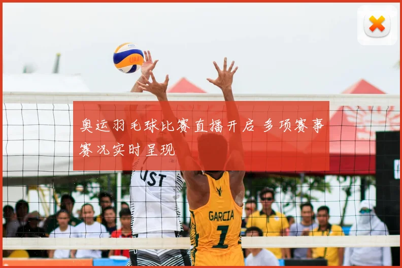 奥运羽毛球比赛直播开启 多项赛事赛况实时呈现