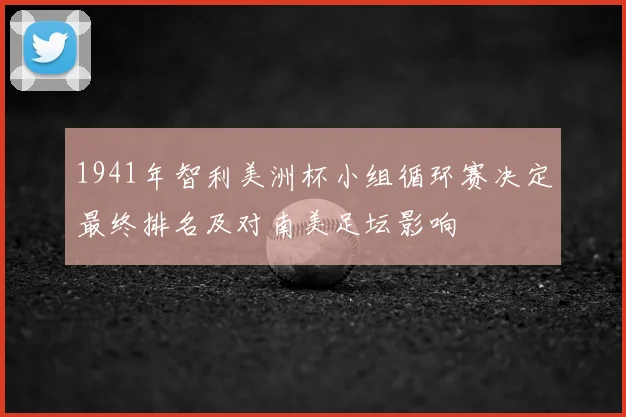 1941年智利美洲杯小组循环赛决定最终排名及对南美足坛影响