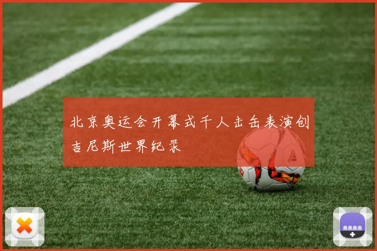 北京奥运会开幕式千人击缶表演创吉尼斯世界纪录