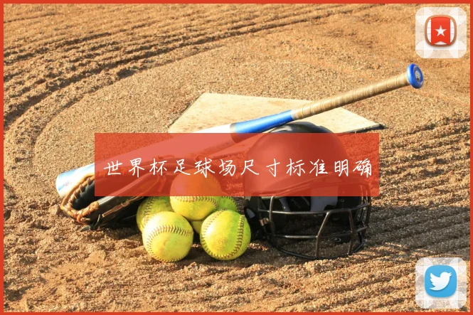 世界杯足球场尺寸标准明确