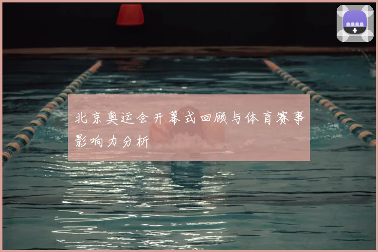 北京奥运会开幕式回顾与体育赛事影响力分析
