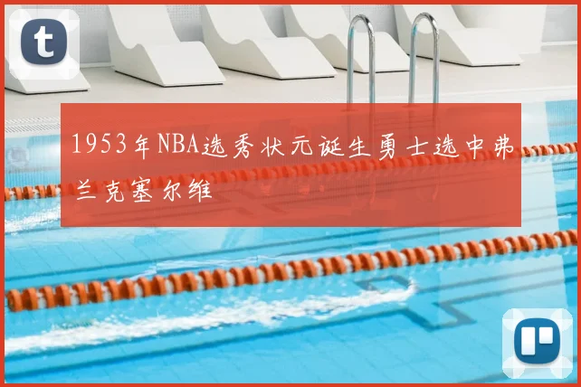 1953年NBA选秀状元诞生勇士选中弗兰克塞尔维