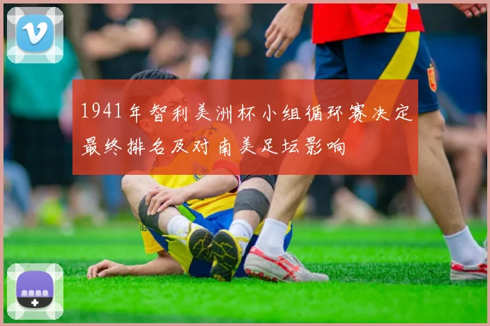 1941年智利美洲杯小组循环赛决定最终排名及对南美足坛影响