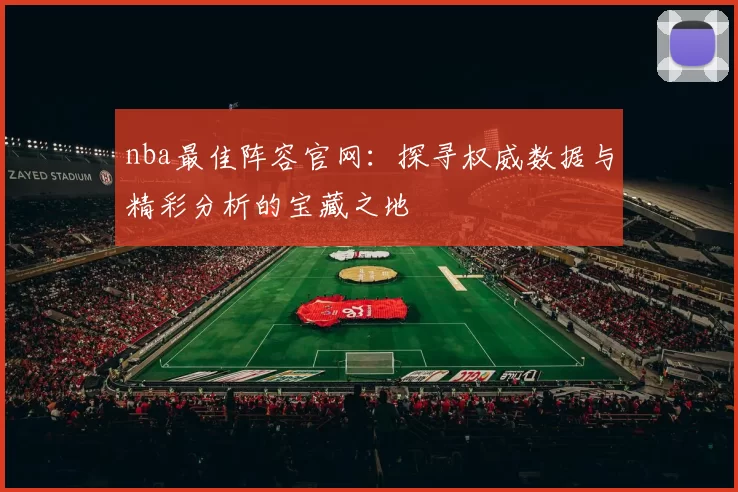 nba最佳阵容官网：探寻权威数据与精彩分析的宝藏之地