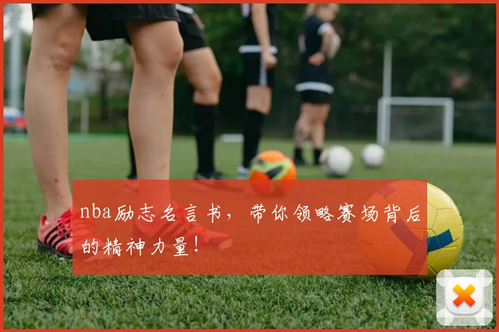 nba励志名言书，带你领略赛场背后的精神力量！