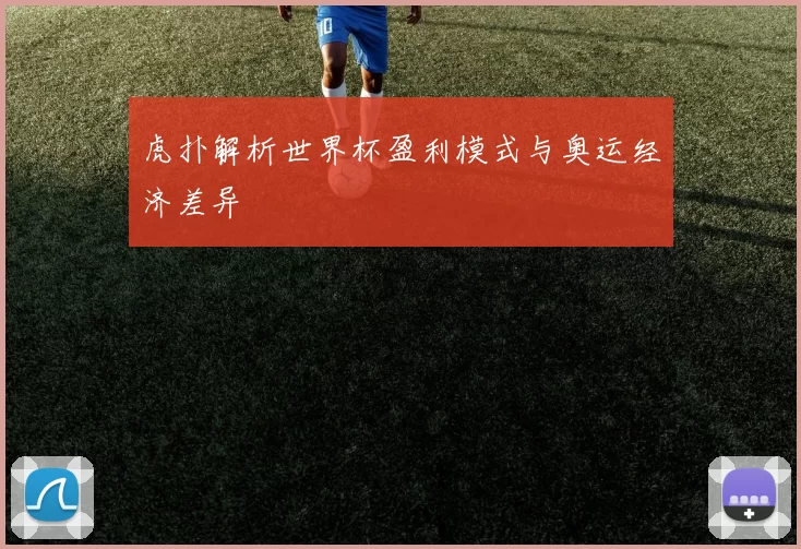虎扑解析世界杯盈利模式与奥运经济差异