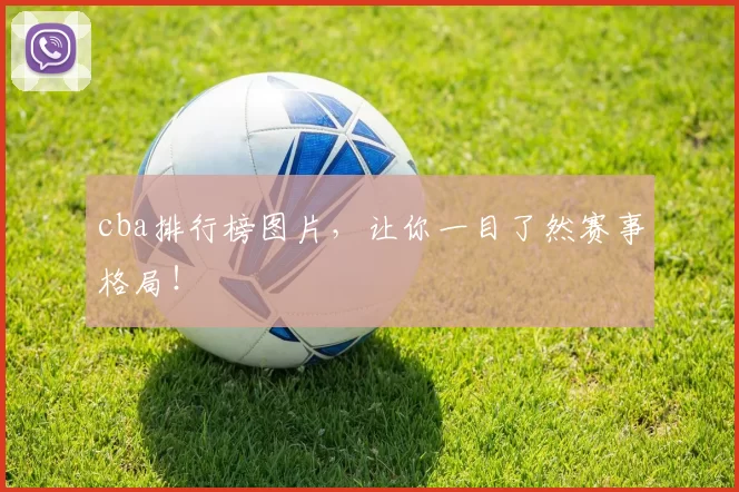 cba排行榜图片，让你一目了然赛事格局！