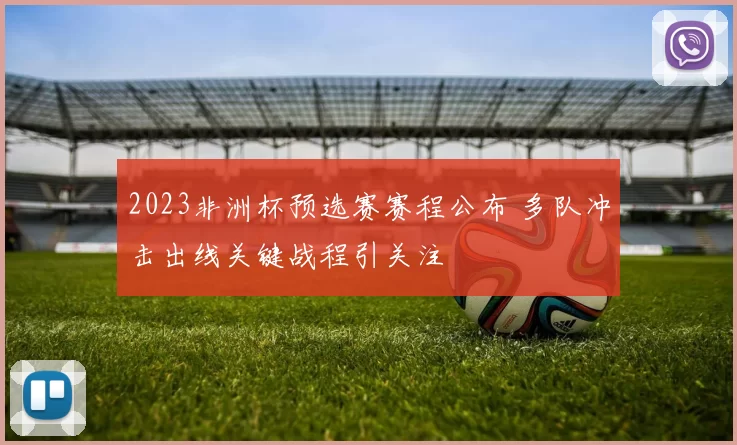 2023非洲杯预选赛赛程公布 多队冲击出线关键战程引关注
