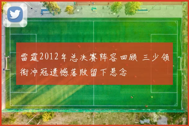 雷霆2012年总决赛阵容回顾 三少领衔冲冠遗憾落败留下悬念