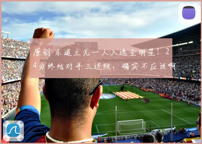 原创 东道主无一人入选全明星！24分终结对手三连败，确实不应该啊！