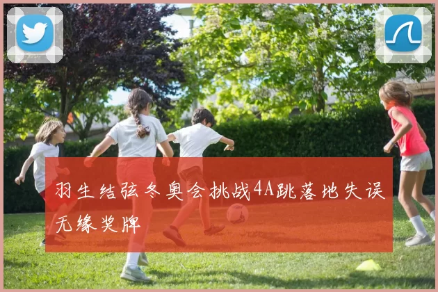 羽生结弦冬奥会挑战4A跳落地失误无缘奖牌