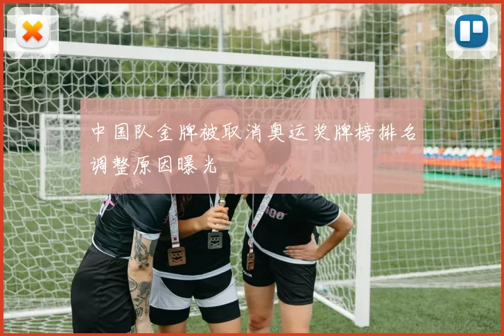 中国队金牌被取消奥运奖牌榜排名调整原因曝光