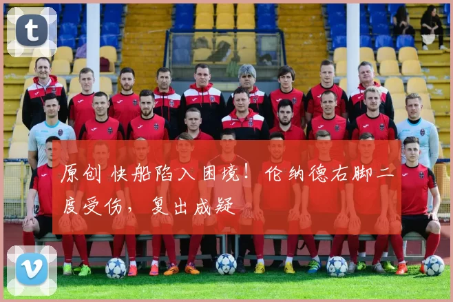 原创 快船陷入困境！伦纳德右脚二度受伤，复出成疑