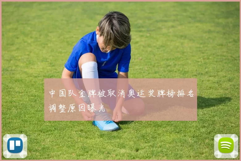 中国队金牌被取消奥运奖牌榜排名调整原因曝光